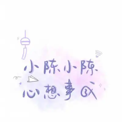 我姓陈的专属句子图片陈字头像文字图片大全