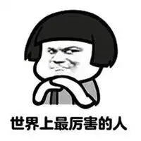 感觉自己超厉害表情包微信头像图片大全