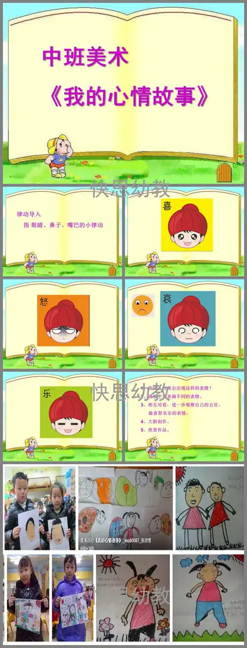 幼儿园大班健康我的心情故事ppt课件教案下载快思幼教网