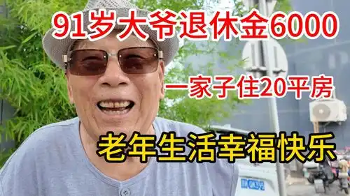 91岁大爷退休金6000,20平米住儿女全家,女婿儿媳妇最孝顺