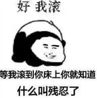 等我滚到你对象床上,你就知道什么叫后悔表情包合集