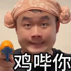 抖音鸡哔你表情包有哪些鸡哔你梗的表情包分享咖绿茵手游站