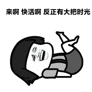 解放了图片表情包表情