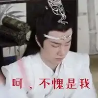 王一博蓝忘机不愧是我表情头像图片