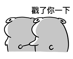 屁股的表情包