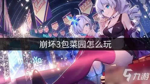 崩坏3包菜园怎么玩包菜园玩法机制教学攻略