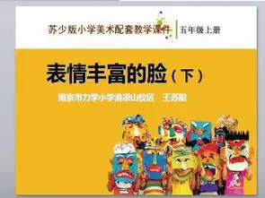 表情丰富的脸下美术课件ppt下载