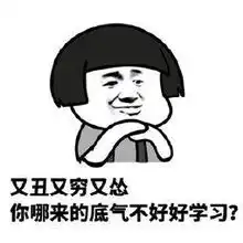 蘑菇头表情包又丑又穷又怂,你哪来的底气不好好学习