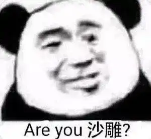 熊猫头表情包i索然无味了