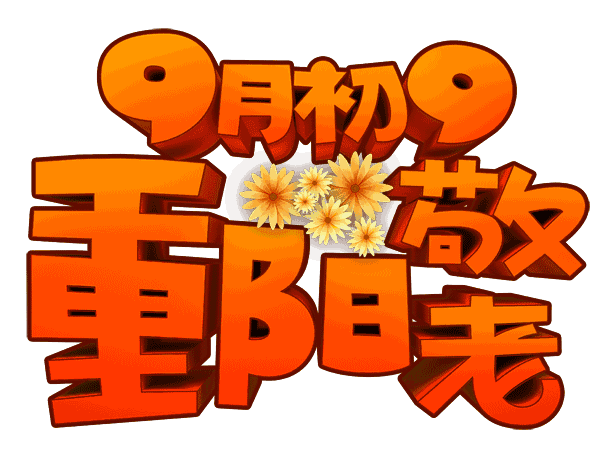 重阳节大众服饰感恩特惠陪您一起敬老