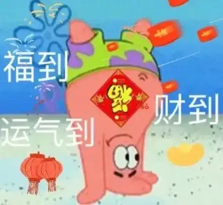 搞笑春节拜年表情包