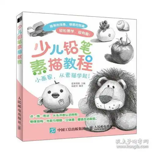 少儿铅笔素描教程儿童铅笔素描绘画入门小孩少儿简笔画美术培训幼儿园小学生学画画书零基础自学教材初学者启蒙简单静物临摹