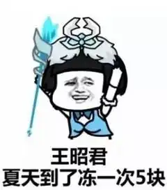 夏天到了,来一波王者荣耀解暑的表情包