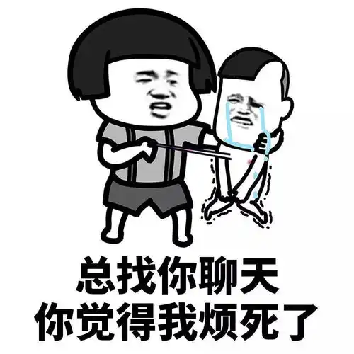 热门表情包你很烦人你知道吗