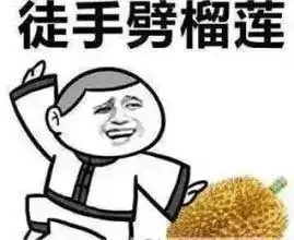 难怪榴莲卖这么贵原来连壳都有用,平时吃完就丢,真浪费