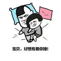 抱着睡觉的表情包微信头像图片大全