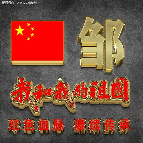 一个姓氏一张图片,金属3d爱国质感,高档微信头像请你带走