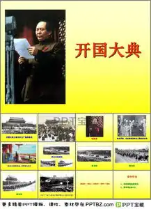 开国大典课件分析ppt下载