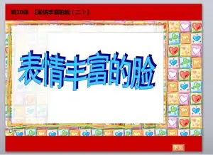表情丰富的脸教学课件ppt免费下载
