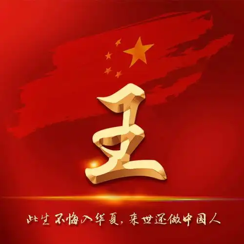 国庆头像提前换,30张爱国姓氏头像,迎接你的金色10月