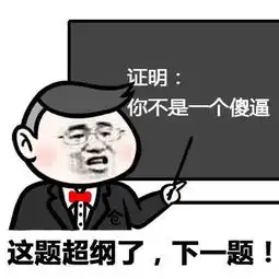 小学生表情包老师问之你们是傻逼吗