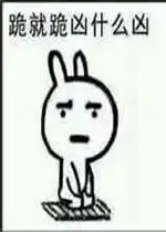 我劝你善良表情包图片跪就跪凶什么凶表情包下载乐游网游戏下载