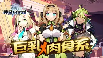 神威启示录酷爱晒魔女巨乳x肉食系07073手机游戏