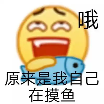 今天我们都是摸鱼人表情包