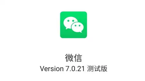 安卓微信7.0.21内测版,新增6款新表情,朋友圈直播分享可关闭