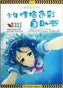 少年性格色彩自助书蓝色卷