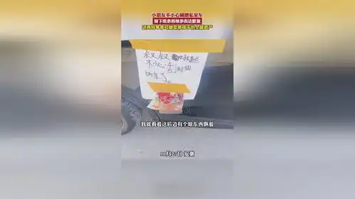 小朋友不小心剐蹭私家车,留下纸条和辣条表达歉意,这两包零食可能是那孩子的全部资产