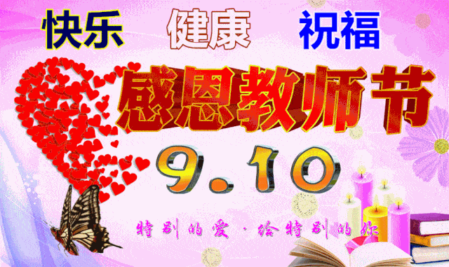 早上好表情包,感恩每一位老师,祝大家教师节快乐