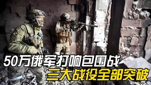 50万俄军打响包围战,三大战役全部突破,留给乌军时间不多了