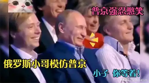 在普京面前演普京,普京憋笑表情太逗了