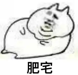 一组肥宅系列表情包做肥宅真的好快落