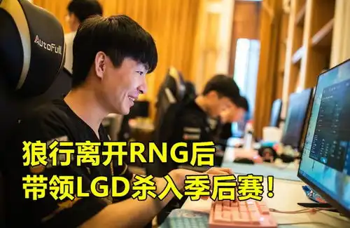 太敢说管泽元坦言rng没进季后赛我很高兴,这证明了狼行很强