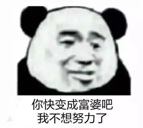 沙雕熊猫表情包给大家跳个蹦恰恰