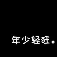 qq文字头像无人背景不要关于爱情的男生的还有配套的网名