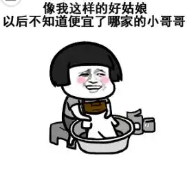 像我这样的好男人便宜了谁表情包大全
