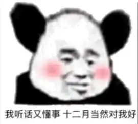 十二月对我好一点表情包大全