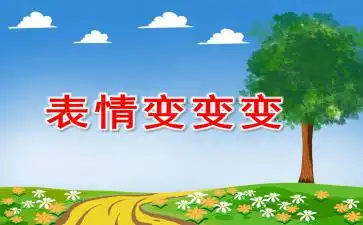 表情包课件ppt课件