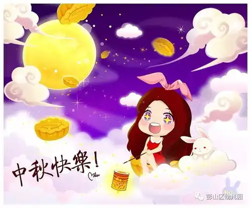 所有人,彭山区幼儿园祝大家中秋节快乐