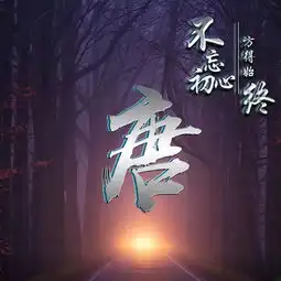 2019年励志姓氏微信头像,不忘初心,方得始终