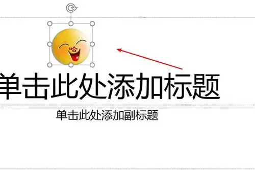 怎样将动态的qq表情放在ppt里