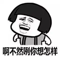 斗图丨你想要的表情包这里都有