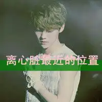 谁是世界上最萌,最呆,最可爱又帅的人