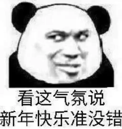 新年表情包给您拜年了