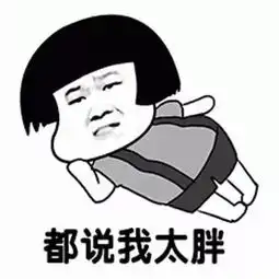 身体虚就身体虚表情包胖