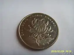 一对同年生的1999年1元牡丹硬币和1元菊花硬币