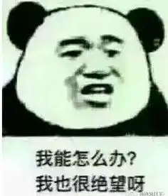 我也很绝望啊是什么梗出处是什么我能怎么办我也很绝望啊表情包大全